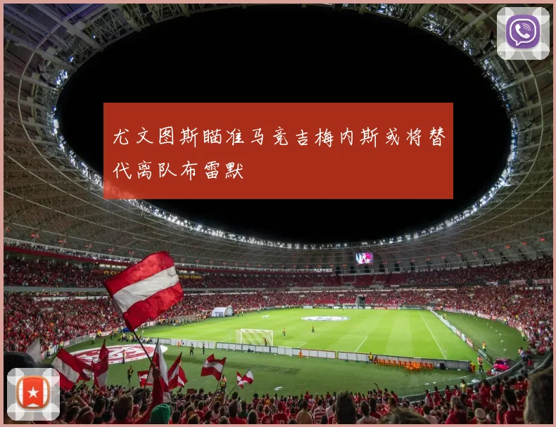 尤文图斯瞄准马竞吉梅内斯或将替代离队布雷默