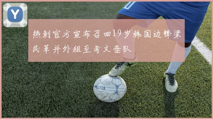 热刺官方宣布召回19岁韩国边锋梁民革并外租至考文垂队